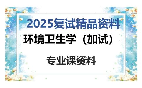 环境卫生学（加试）考研复试资料