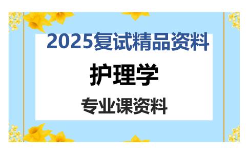 护理学考研复试资料