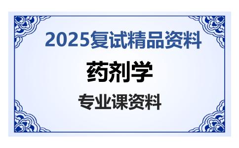 药剂学考研复试资料