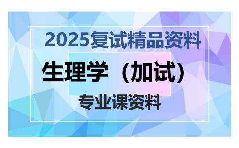 生理学（加试）考研复试资料