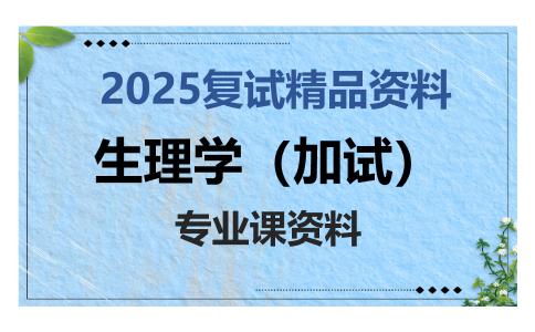 生理学（加试）考研复试资料