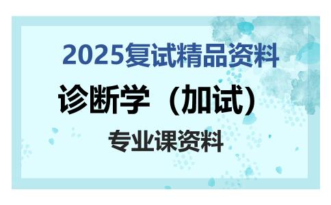 诊断学（加试）考研复试资料