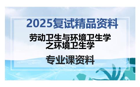 劳动卫生与环境卫生学之环境卫生学考研复试资料