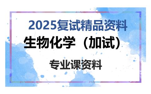 生物化学（加试）考研复试资料