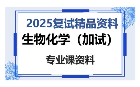 生物化学（加试）考研复试资料