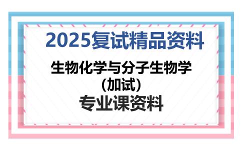 生物化学与分子生物学（加试）考研复试资料