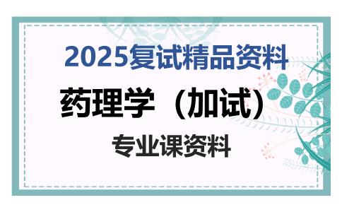 药理学（加试）考研复试资料