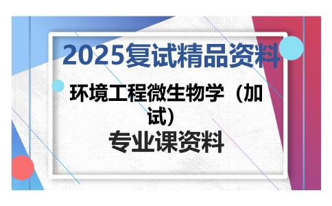 环境工程微生物学（加试）考研复试资料