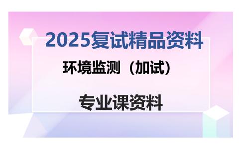 环境监测（加试）考研复试资料