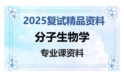 分子生物学考研复试资料