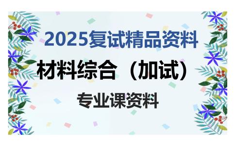 材料综合（加试）考研复试资料