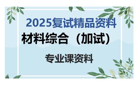 材料综合（加试）考研复试资料