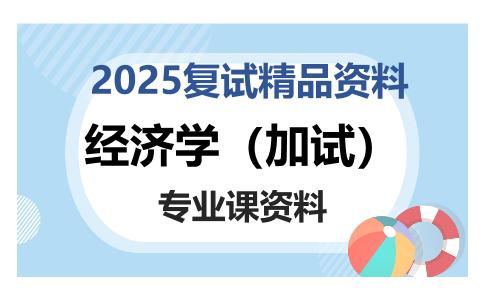 经济学（加试）考研复试资料