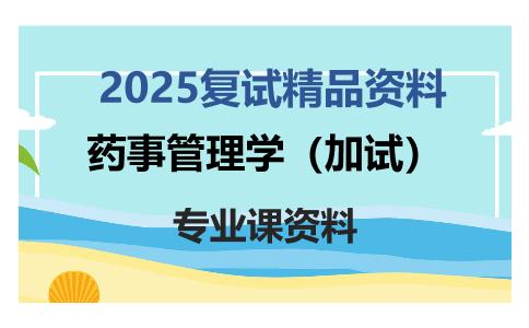 药事管理学（加试）考研复试资料