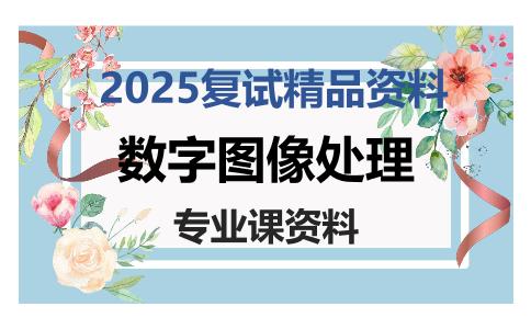 数字图像处理考研复试资料