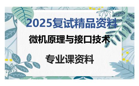 微机原理与接口技术考研复试资料