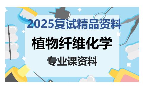 植物纤维化学考研复试资料