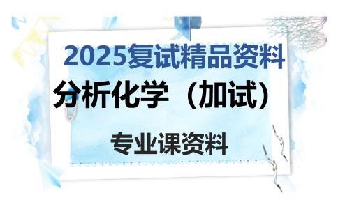 分析化学（加试）考研复试资料