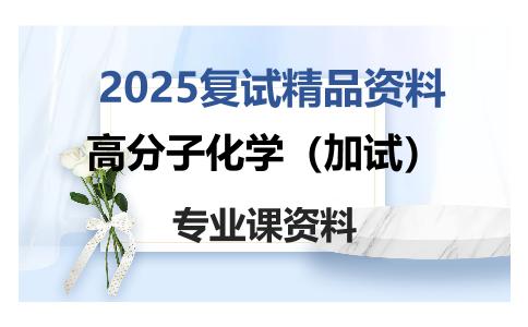 高分子化学（加试）考研复试资料