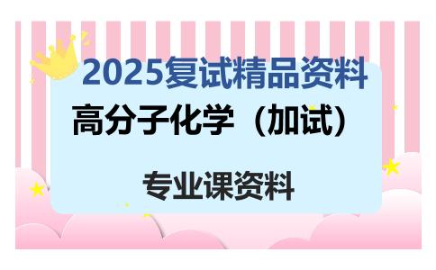 高分子化学（加试）考研复试资料