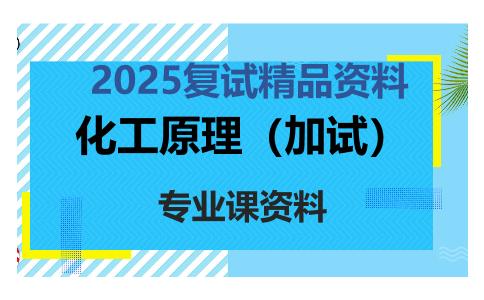 化工原理（加试）考研复试资料