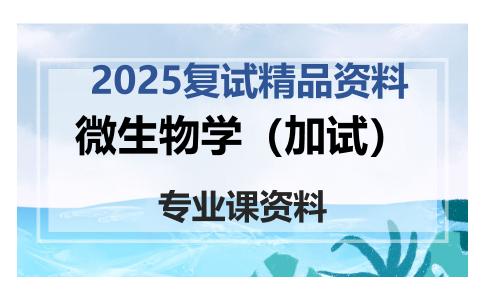 微生物学（加试）考研复试资料