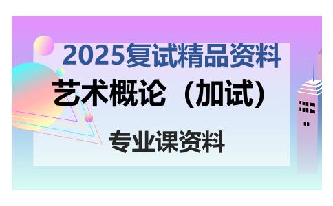 艺术概论（加试）考研复试资料