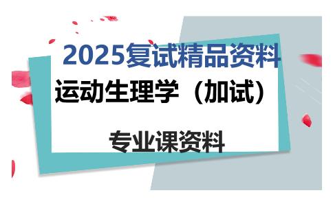 运动生理学（加试）考研复试资料