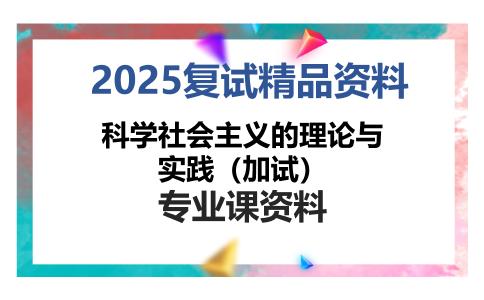 科学社会主义的理论与实践（加试）考研复试资料