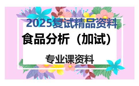 食品分析（加试）考研复试资料