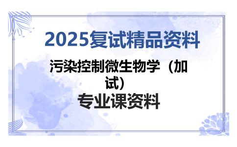 污染控制微生物学（加试）考研复试资料