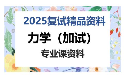 力学（加试）考研复试资料