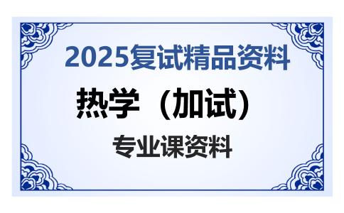 热学（加试）考研复试资料