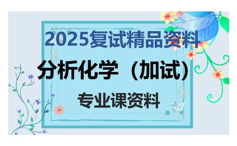 分析化学（加试）考研复试资料