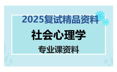 社会心理学考研复试资料