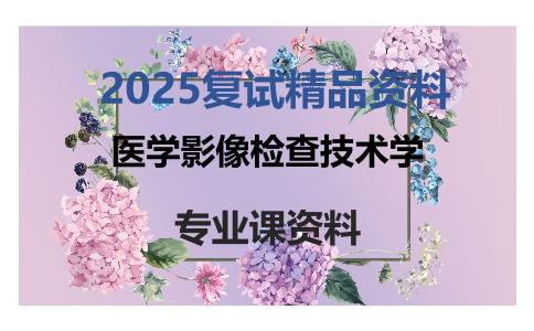 医学影像检查技术学考研复试资料