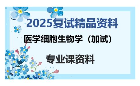 医学细胞生物学（加试）考研复试资料