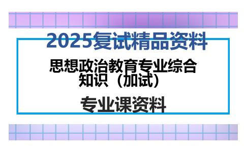 思想政治教育专业综合知识（加试）考研复试资料