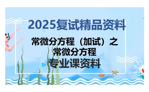 常微分方程（加试）之常微分方程考研复试资料