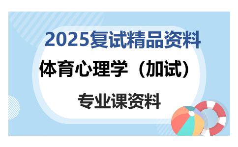 体育心理学（加试）考研复试资料