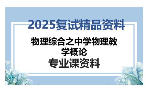 物理综合之中学物理教学概论考研复试资料