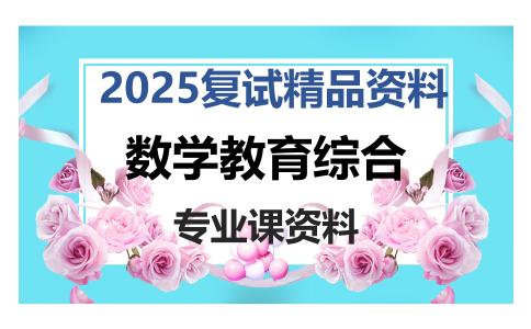 数学教育综合考研复试资料