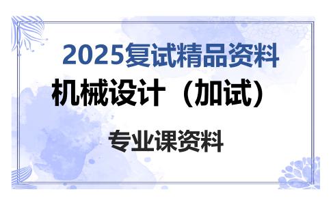 机械设计（加试）考研复试资料