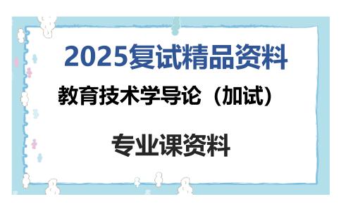 教育技术学导论（加试）考研复试资料