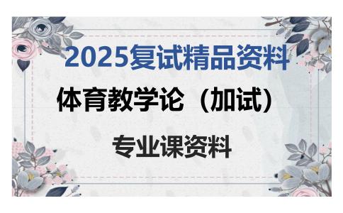 体育教学论（加试）考研复试资料