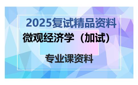 微观经济学（加试）考研复试资料