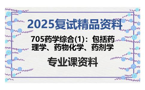 705药学综合(1)：包括药理学、药物化学、药剂学考研复试资料