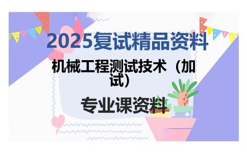 机械工程测试技术（加试）考研复试资料