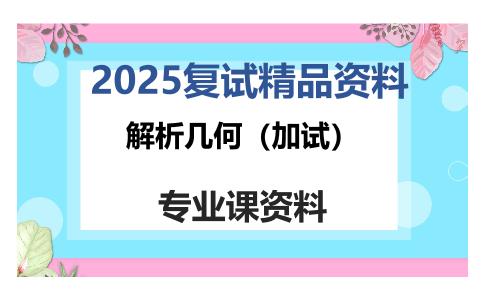 解析几何（加试）考研复试资料