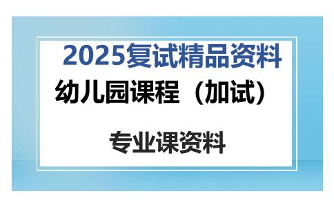 幼儿园课程（加试）考研复试资料